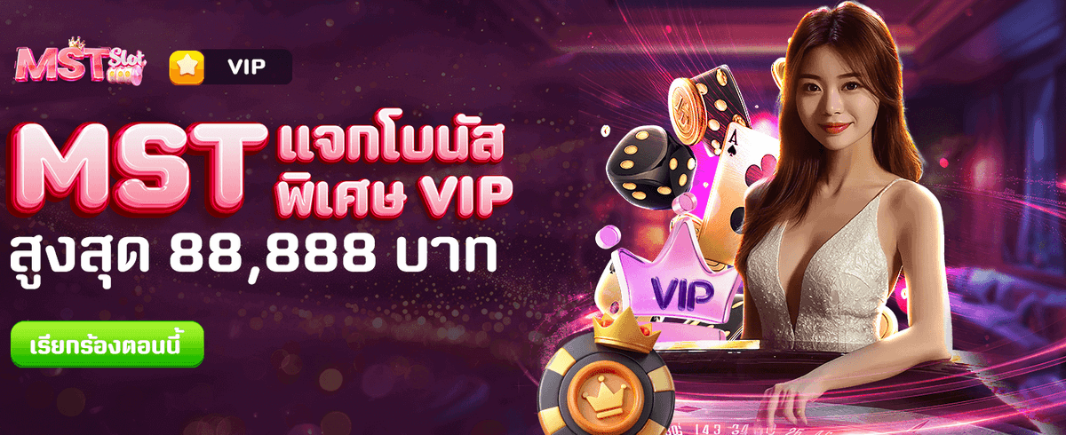 แจกโบนัสพิเศษสูงสุด 88,888