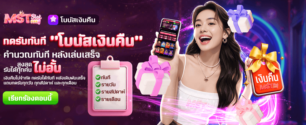 โบนัสเงินคืนสูงสุด ไม่จำกัด