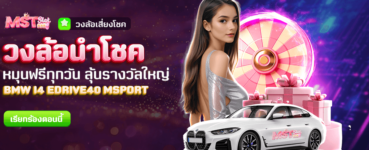 วงล้อนำโชค ลุ้นรางวัลทุกวัน